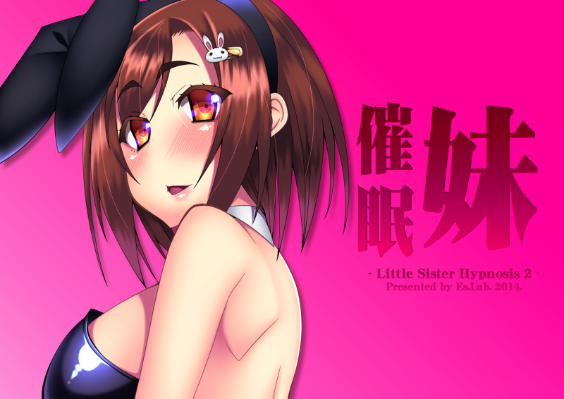 妹催眠2ポスター縮小.png